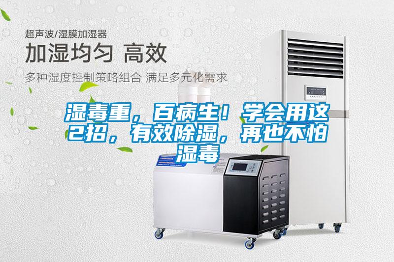 濕毒重，百病生！學(xué)會(huì)用這2招，有效除濕，再也不怕濕毒