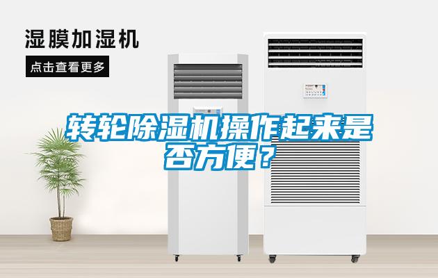 轉(zhuǎn)輪除濕機操作起來是否方便？