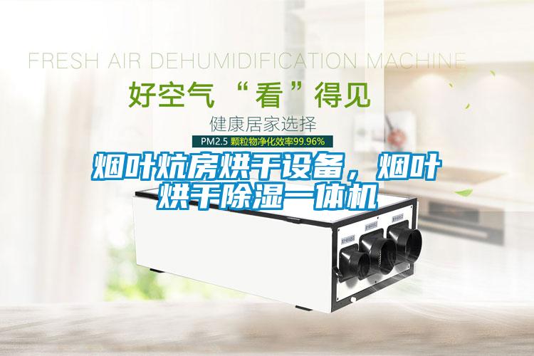 煙葉炕房烘干設(shè)備，煙葉烘干除濕一體機