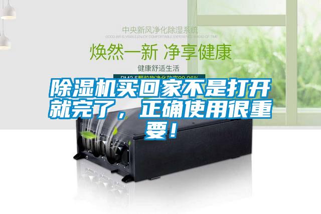 除濕機買回家不是打開就完了，正確使用很重要！
