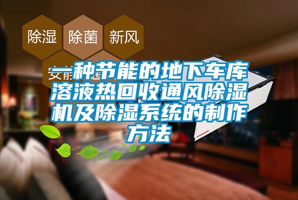 一種節(jié)能的地下車庫溶液熱回收通風(fēng)除濕機(jī)及除濕系統(tǒng)的制作方法
