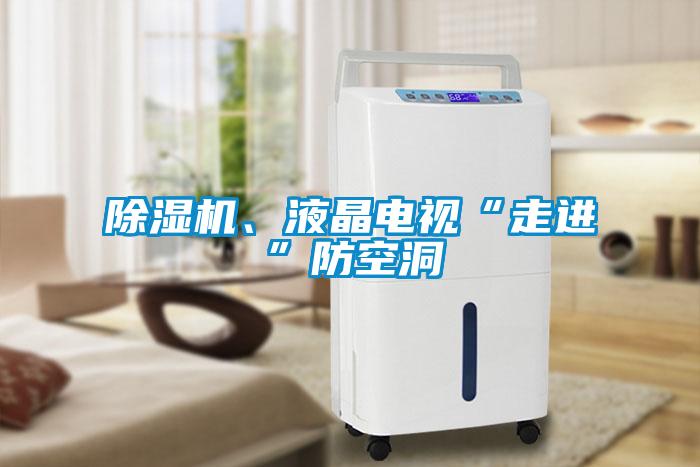 除濕機、液晶電視“走進”防空洞