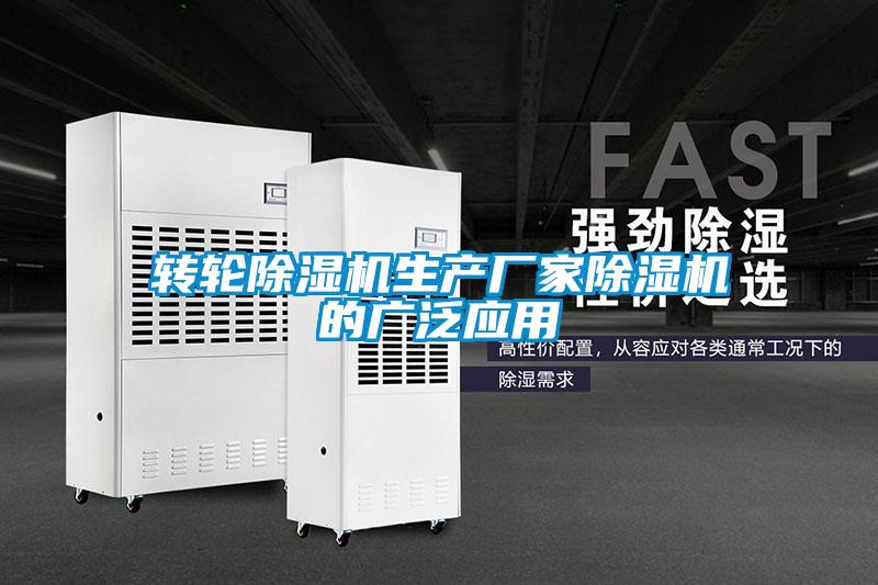 轉輪除濕機生產(chǎn)廠家除濕機的廣泛應用
