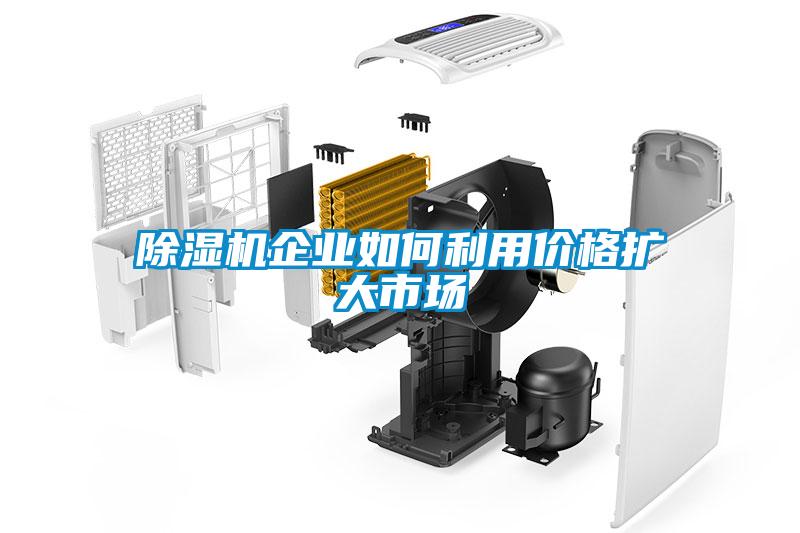 除濕機企業如何利用價格擴大市場