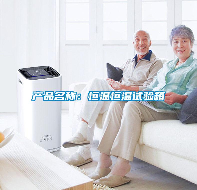 產品名稱：恒溫恒濕試驗箱