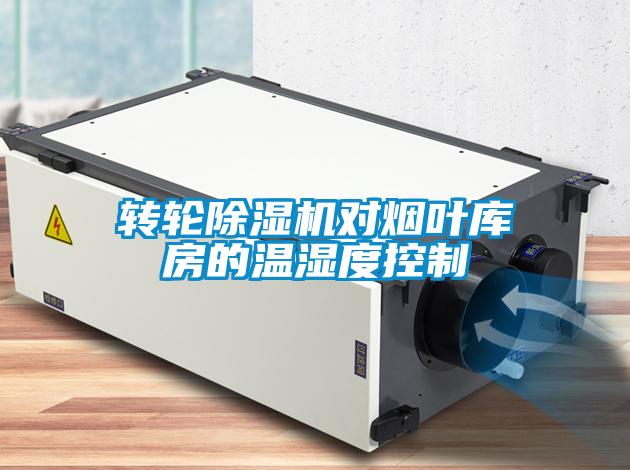 轉(zhuǎn)輪除濕機(jī)對(duì)煙葉庫(kù)房的溫濕度控制