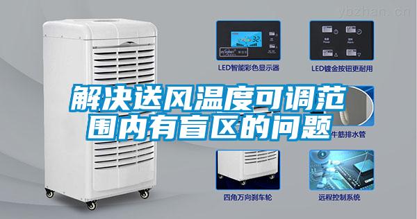 解決送風溫度可調范圍內有盲區的問題