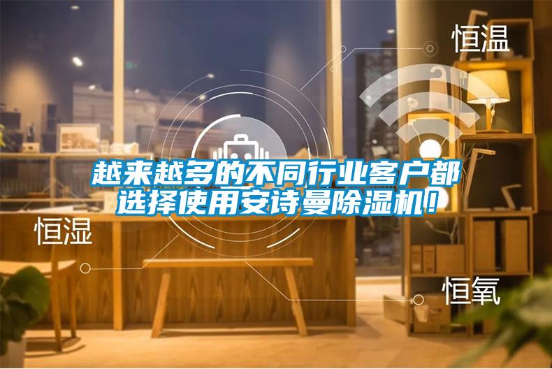 越來越多的不同行業客戶都選擇使用安詩曼除濕機！