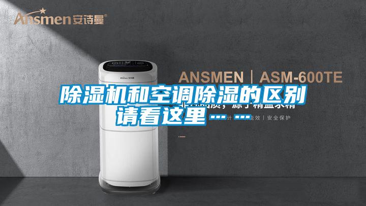 除濕機和空調除濕的區別請看這里……
