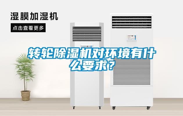 轉(zhuǎn)輪除濕機(jī)對環(huán)境有什么要求？
