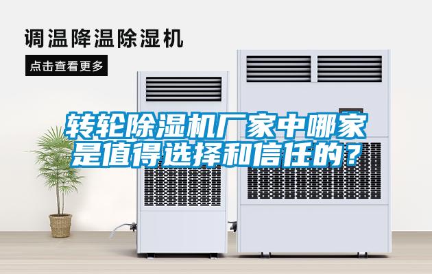 轉輪除濕機廠家中哪家是值得選擇和信任的？