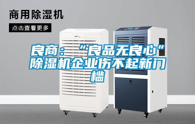 良商：“良品無良心”除濕機企業傷不起新門檻