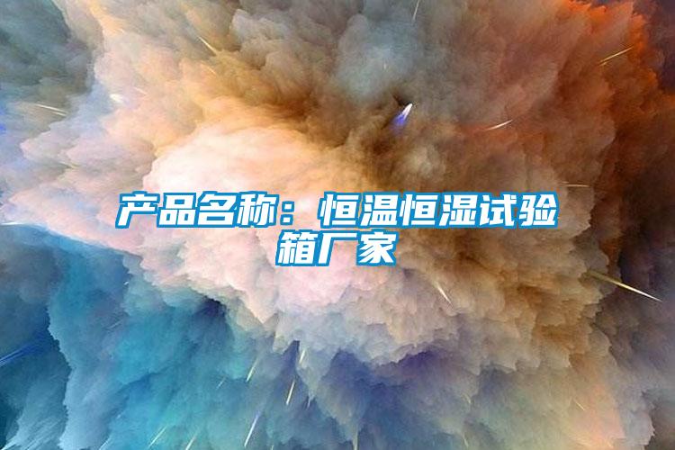 產品名稱：恒溫恒濕試驗箱廠家