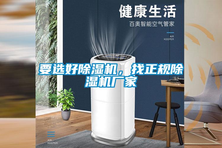 要選好除濕機(jī)，找正規(guī)除濕機(jī)廠家