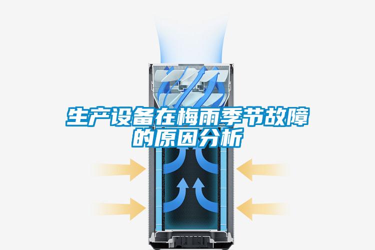 生產(chǎn)設備在梅雨季節(jié)故障的原因分析