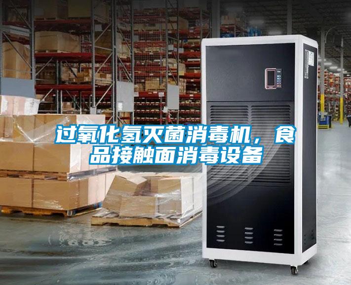 過氧化氫滅菌消毒機，食品接觸面消毒設備