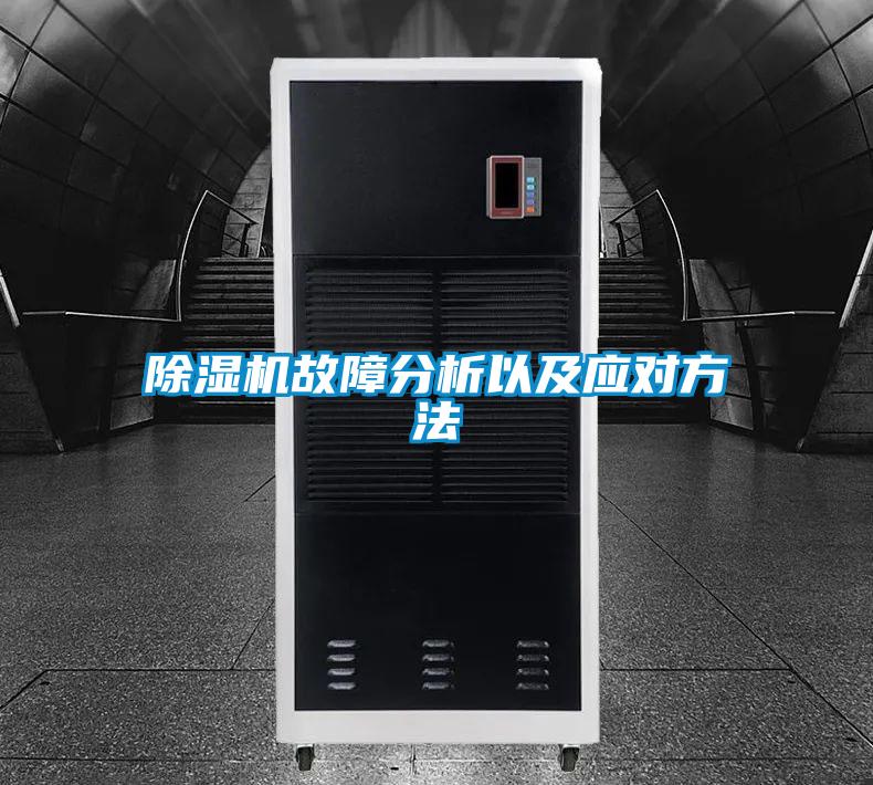 除濕機(jī)故障分析以及應(yīng)對方法