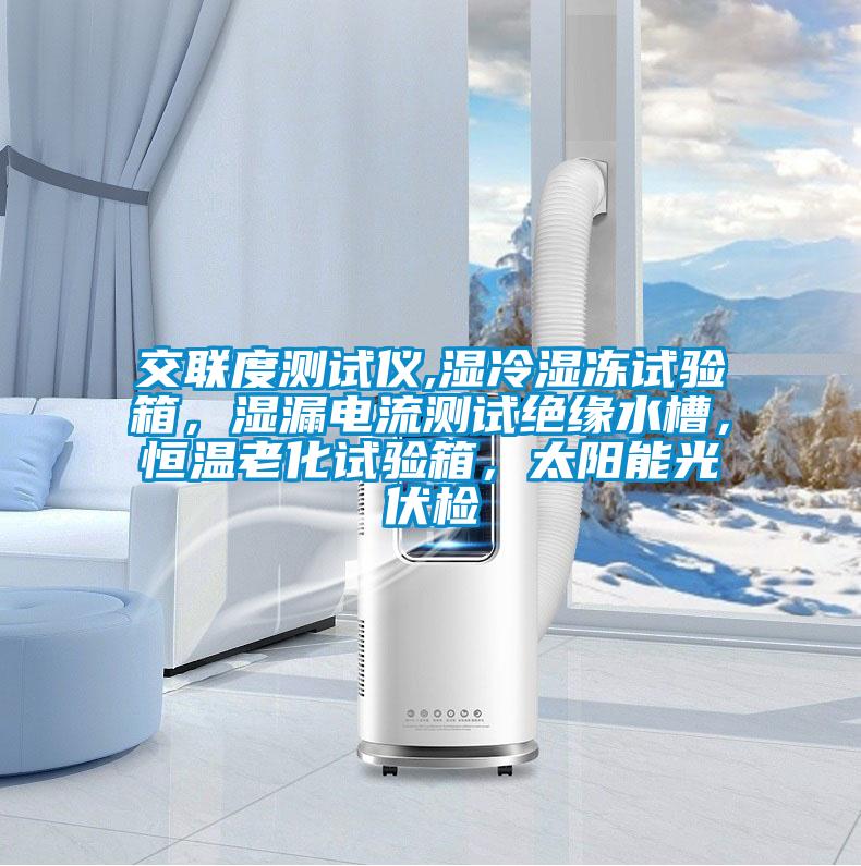 交聯(lián)度測試儀,濕冷濕凍試驗(yàn)箱，濕漏電流測試絕緣水槽，恒溫老化試驗(yàn)箱，太陽能光伏檢