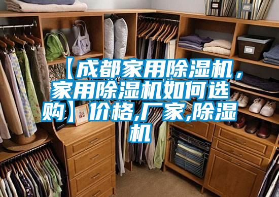 【成都家用除濕機(jī)，家用除濕機(jī)如何選購(gòu)】?jī)r(jià)格,廠家,除濕機(jī)
