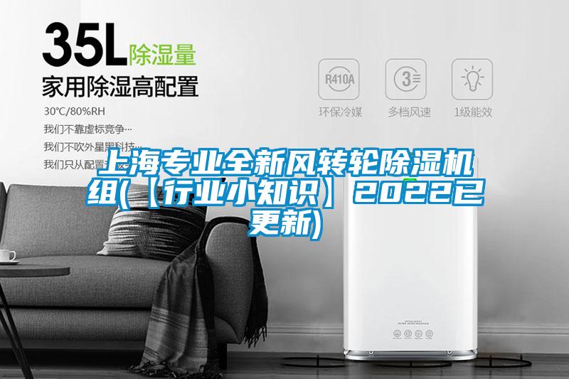 上海專業全新風轉輪除濕機組(【行業小知識】2022已更新)
