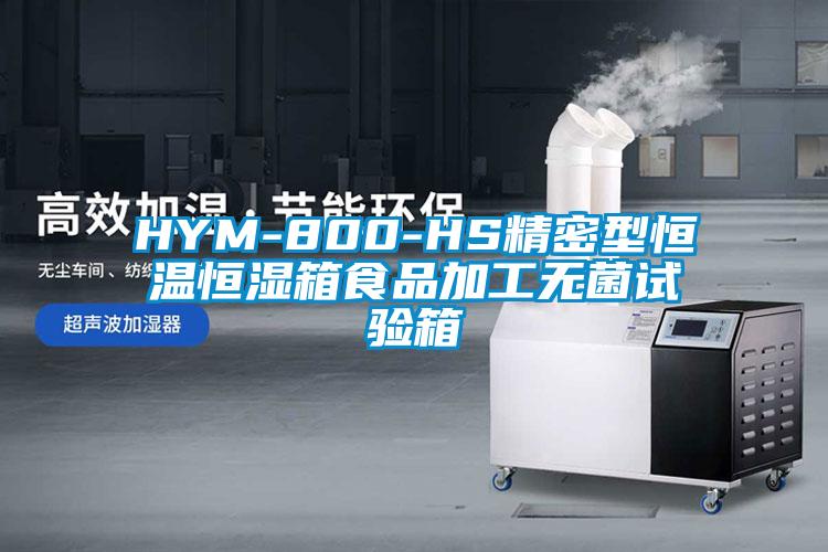 HYM-800-HS精密型恒溫恒濕箱食品加工無(wú)菌試驗(yàn)箱