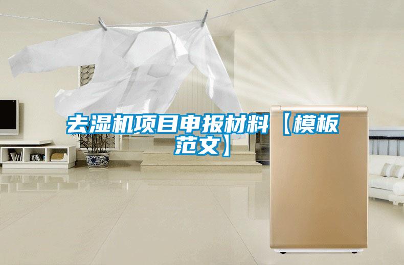 去濕機(jī)項(xiàng)目申報材料【模板范文】