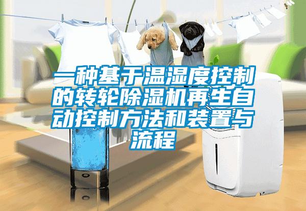 一種基于溫濕度控制的轉(zhuǎn)輪除濕機(jī)再生自動控制方法和裝置與流程