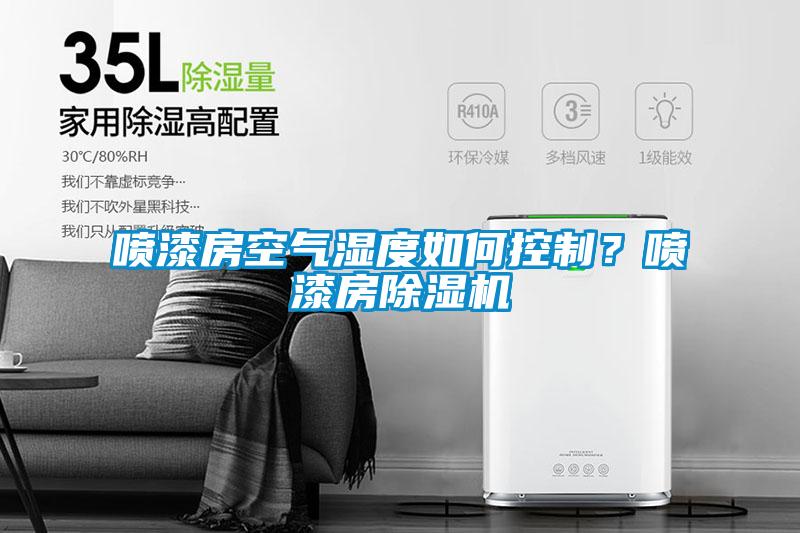 噴漆房空氣濕度如何控制？噴漆房除濕機(jī)