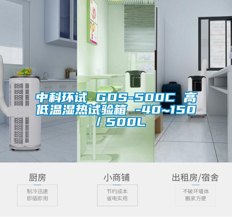 中科環試 GDS-500C 高低溫濕熱試驗箱 -40~150℃／500L