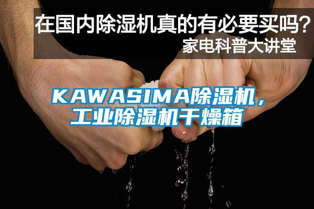KAWASIMA除濕機，工業除濕機干燥箱