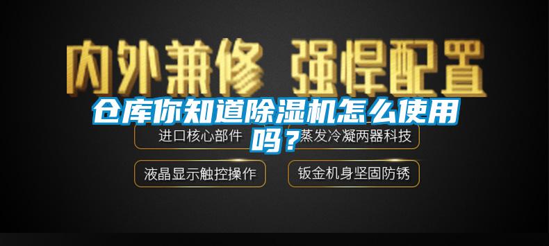 倉(cāng)庫(kù)你知道除濕機(jī)怎么使用嗎？