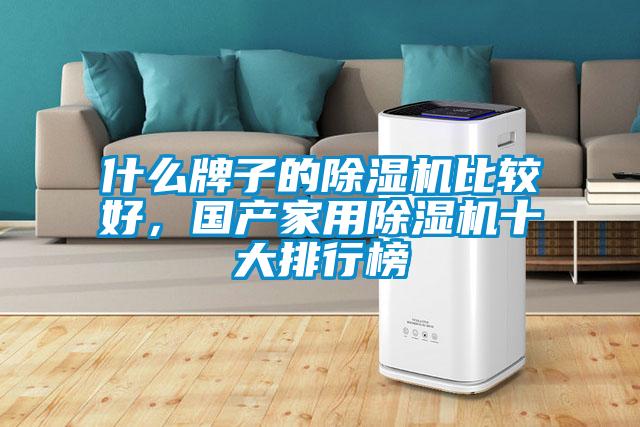 什么牌子的除濕機比較好，國產(chǎn)家用除濕機十大排行榜