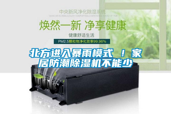 北方進(jìn)入暴雨模式 ！家居防潮除濕機(jī)不能少