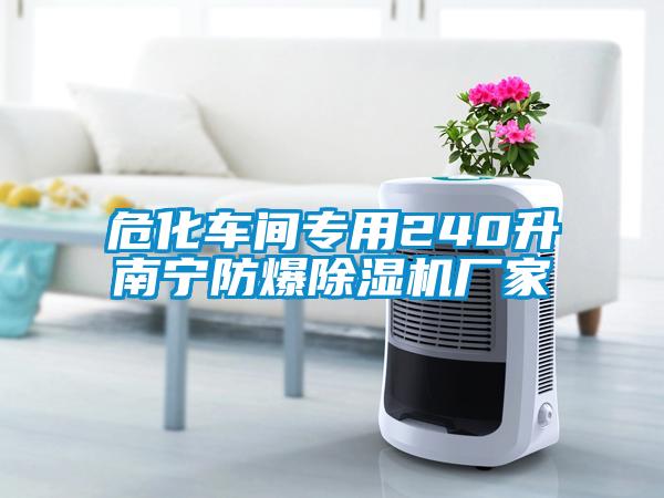 危化車間專用240升南寧防爆除濕機廠家