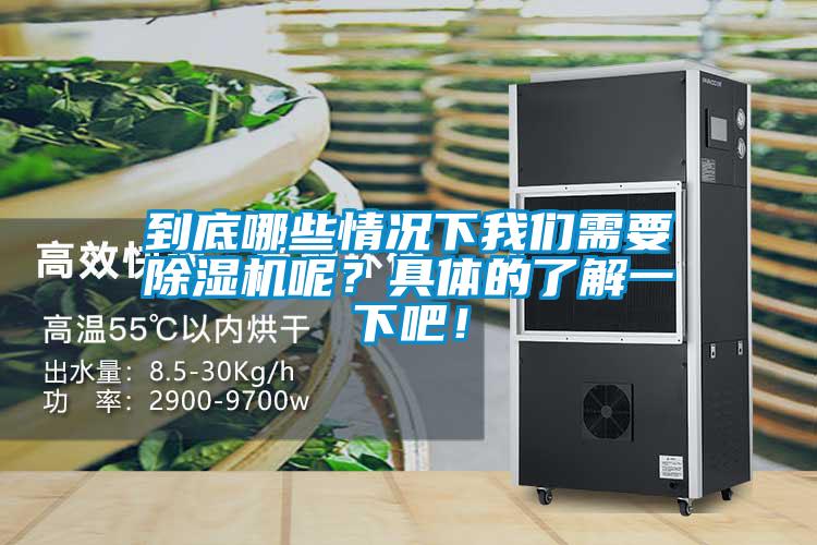 到底哪些情況下我們需要除濕機呢？具體的了解一下吧！