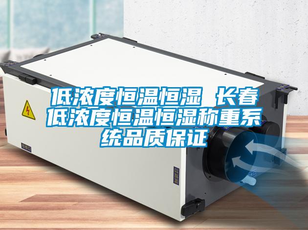 低濃度恒溫恒濕 長春低濃度恒溫恒濕稱重系統(tǒng)品質保證