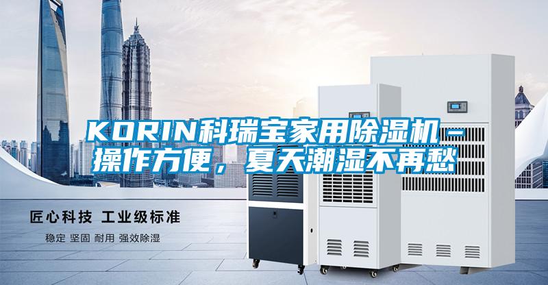 KORIN科瑞寶家用除濕機–操作方便，夏天潮濕不再愁