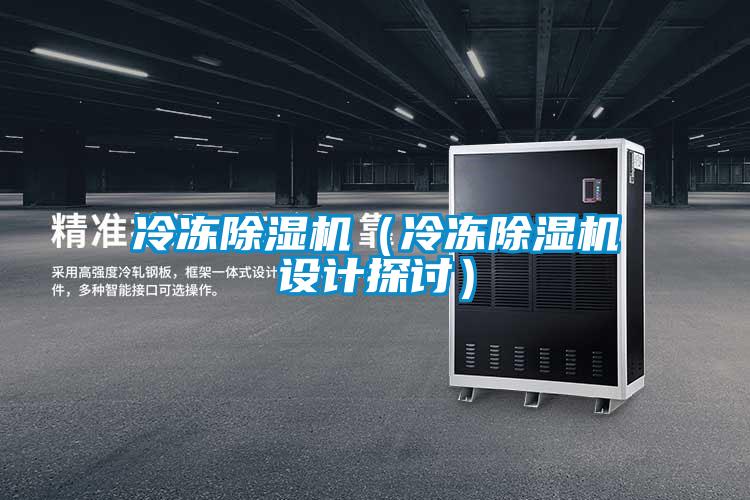 冷凍除濕機（冷凍除濕機設(shè)計探討）