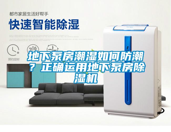 地下泵房潮濕如何防潮？正確運用地下泵房除濕機