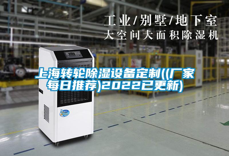 上海轉輪除濕設備定制((廠家每日推薦)2022已更新)