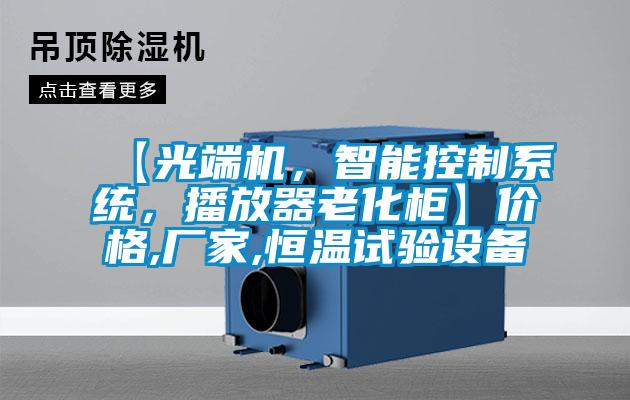 【光端機，智能控制系統，播放器老化柜】價格,廠家,恒溫試驗設備