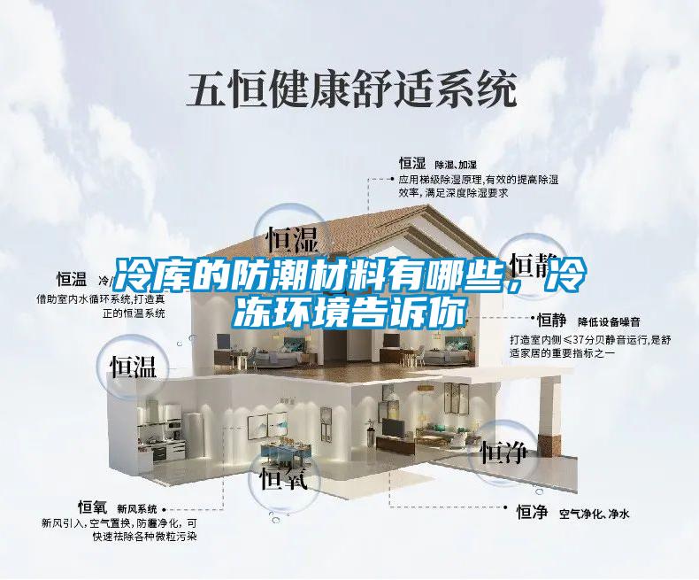 冷庫的防潮材料有哪些，冷凍環境告訴你