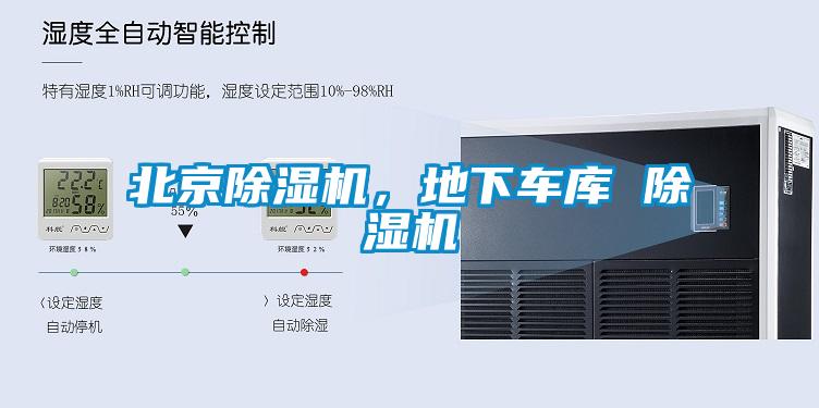 北京除濕機，地下車庫 除濕機