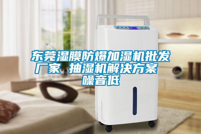 東莞濕膜防爆加濕機批發廠家 抽濕機解決方案 噪音低