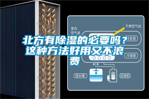 北方有除濕的必要嗎？這種方法好用又不浪費(fèi)