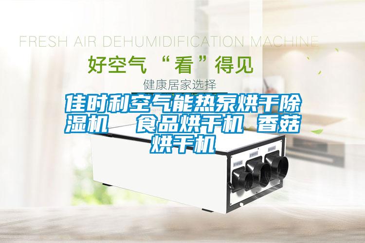 佳時(shí)利空氣能熱泵烘干除濕機(jī)  食品烘干機(jī) 香菇烘干機(jī)