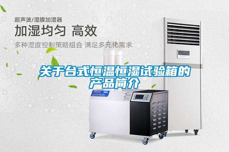 關于臺式恒溫恒濕試驗箱的產品簡介