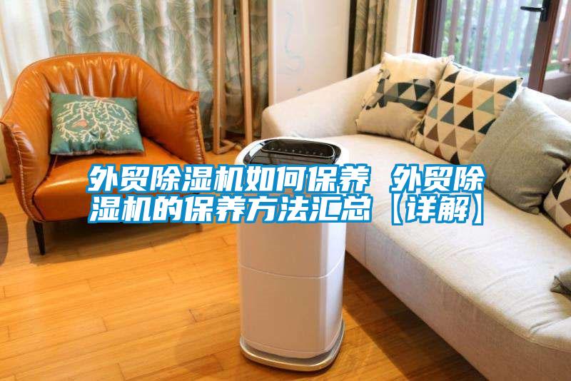 外貿除濕機如何保養 外貿除濕機的保養方法匯總【詳解】