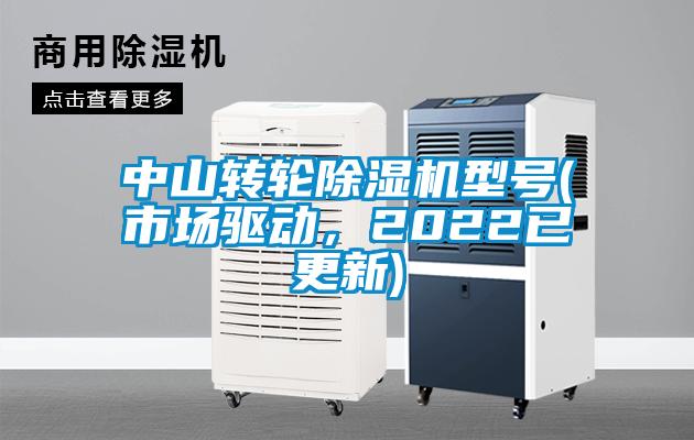 中山轉輪除濕機型號(市場驅動，2022已更新)