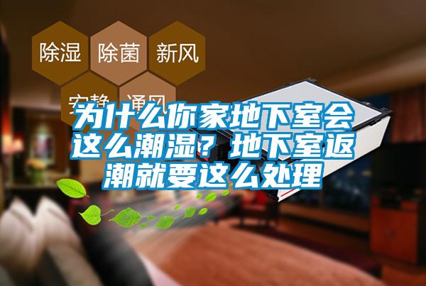為什么你家地下室會(huì)這么潮濕？地下室返潮就要這么處理